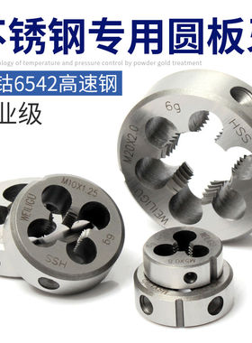 含钴高速钢不锈钢专用圆板牙套丝轴承开牙手动丝机M3M4M5M6M8