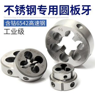 含钴高速钢不锈钢专用圆板牙套丝轴承开牙手动丝机M3M4M5M6M8
