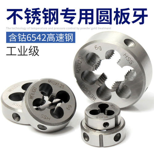 含钴高速钢不锈钢专用圆板牙套丝轴承开牙手动丝机M3M4M5M6M8