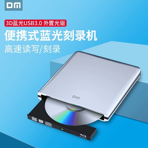 大迈3D蓝光刻录机超薄便携式DVD