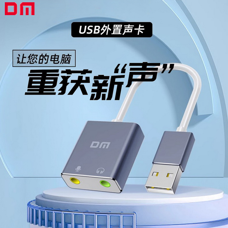 DM大迈usb外置声卡免驱动笔记本电脑usb转音频接口独立耳机麦克风