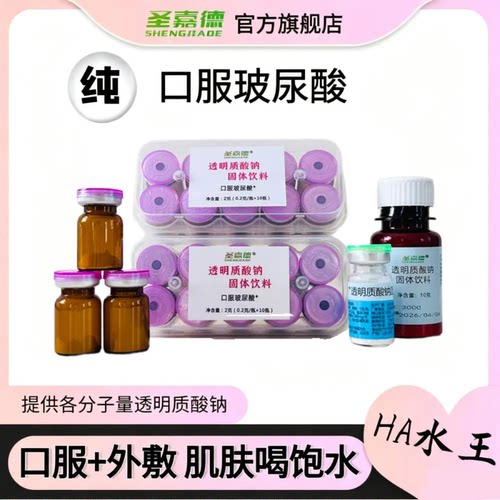 补水保湿透明质酸口服玻尿酸