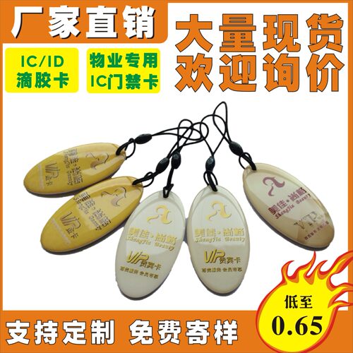 小区卡物业卡电梯卡门禁卡滴胶卡