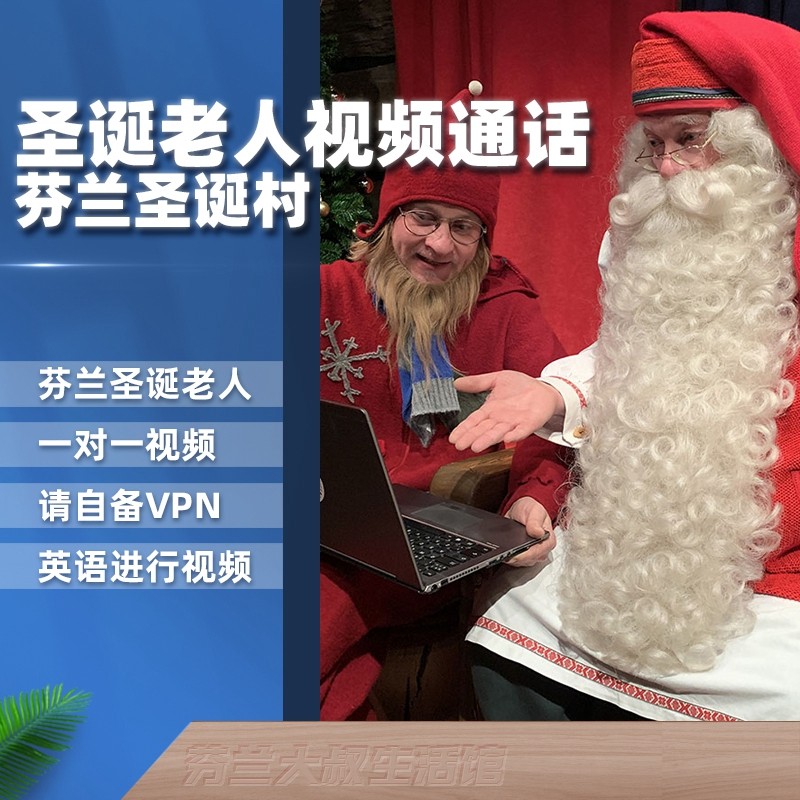 【预定】2025 年12月与芬兰圣诞老人进行视像通话圣诞老人村