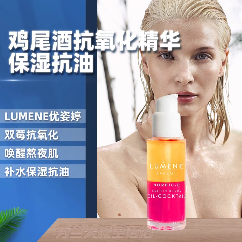 【现】LUMENE优姿婷鸡尾熬夜VC抗氧化精华液面部补水保湿抗油