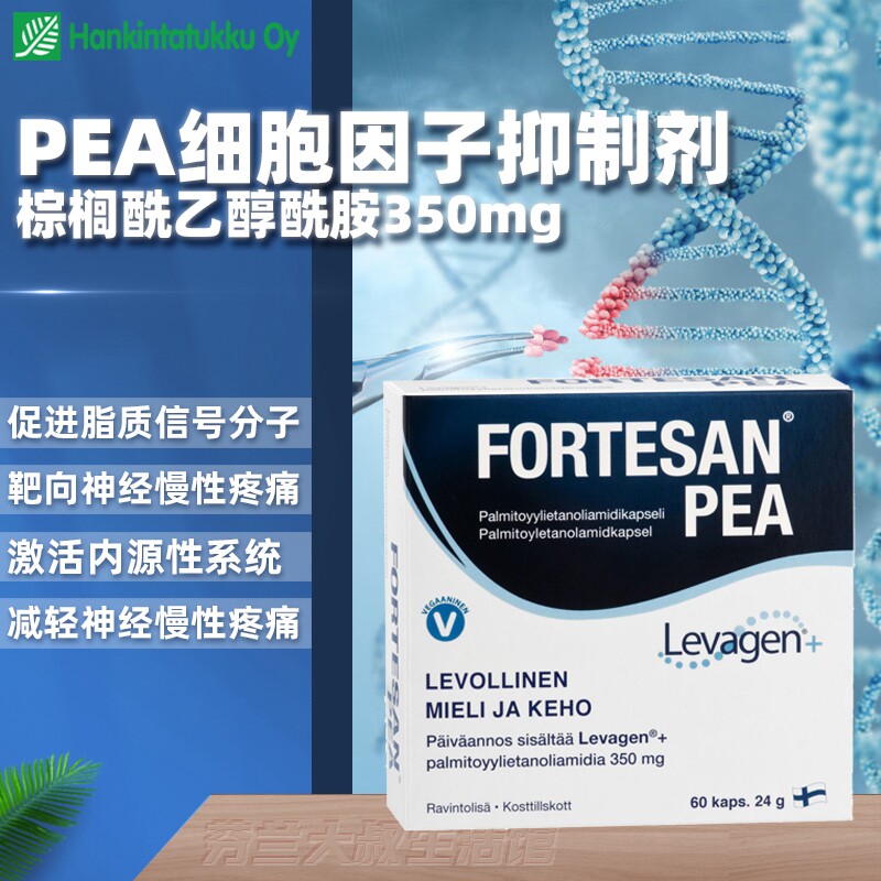 汉诺金棕榈酰乙醇酰胺pea靶向细胞因子抑制剂神经镇痛认知障碍