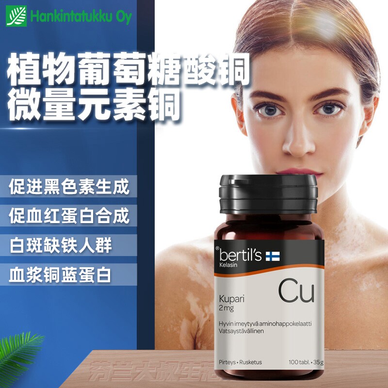 Bertils矿物质微量元素铜白癜风