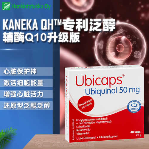 芬兰水溶性活性辅酶Q10