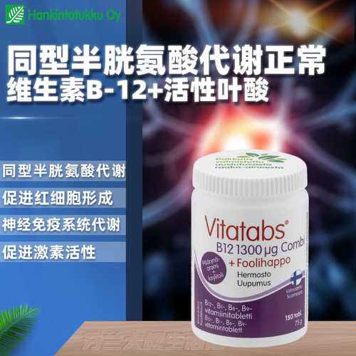 汉诺金甲钴胺B12活性叶酸同型