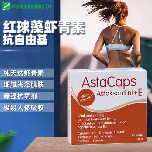 汉诺金雨生红球藻虾青素抗初老