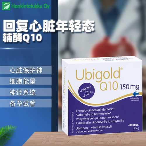 汉诺金辅酶Q10呵护心脏血管备孕