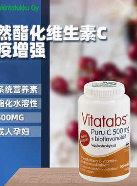 【现】芬兰酯化维生素C咀嚼片孕妇儿童每日500mg黄酮类天然vc