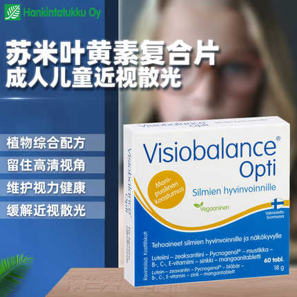 【现】芬兰 苏米植物复合片保视力成人儿童近视散光眼疲劳叶黄素