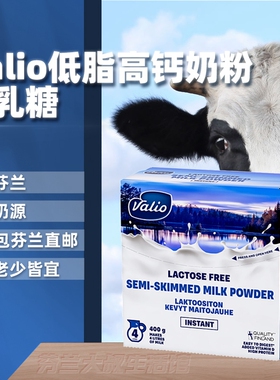 【6盒装非国内版本】Valio无乳糖低脂速溶高钙奶粉400克全家可用