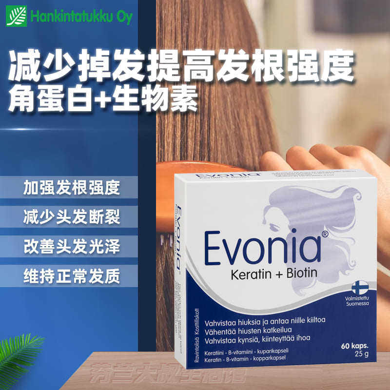 芬兰爱娃角蛋白生物素胶囊防止断发开叉洗头掉发增强发根强度