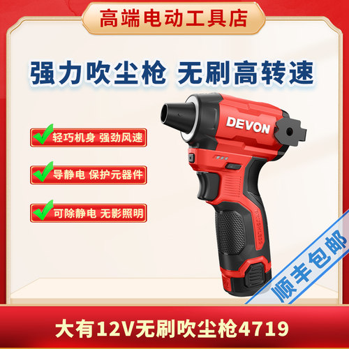 DEVON大有12V无刷强力锂电吹尘枪
