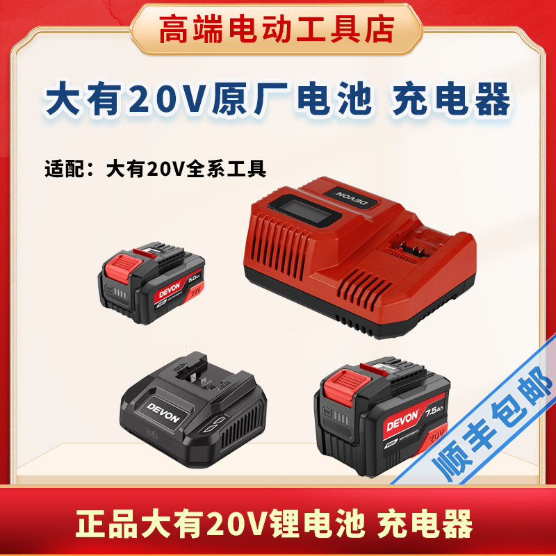 大有20V通用充电器锂电池冲击钻5283电锤5401角磨机2903电钻5282