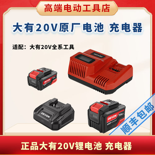 大有20V通用充电器锂电池冲击钻5283电锤5401角磨机2903电钻5282