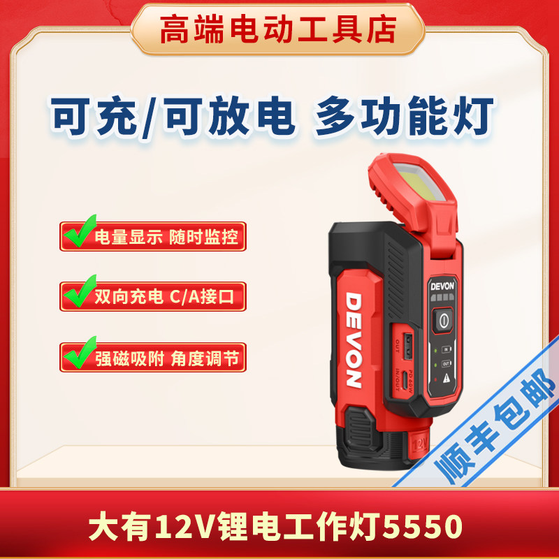 DEVON大有5550新品12V锂电多功能工作照明灯可充可放电手机充电宝