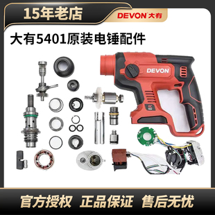 大有5401原厂配件锂电电锤开关齿轮充电电锤夹头机壳转子定子密封