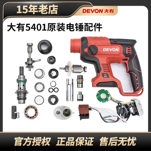 大有5401原厂配件锂电电锤开关齿轮充电电锤夹头机壳转子定子密封