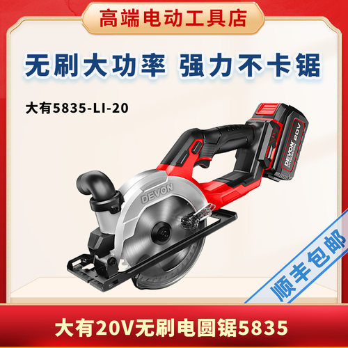 大有无刷锂电电圆锯5835