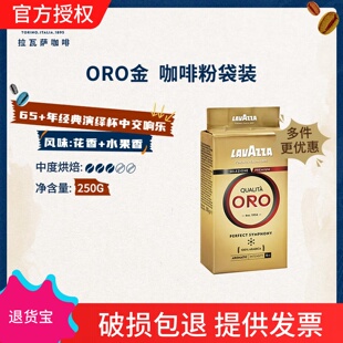 LAVAZZA拉瓦萨意大利进口咖啡ORO欧罗金标意式浓缩袋装咖啡粉250g