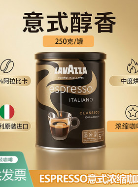LAVAZZA拉瓦萨意大利进口意式浓缩咖啡粉中深度烘焙250g罐装