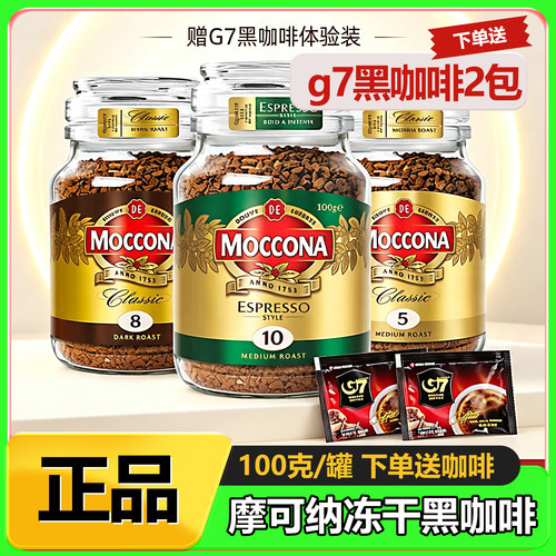 Moccona摩可纳冻干黑咖啡经典速溶100克瓶装中度烘焙学生办公提神