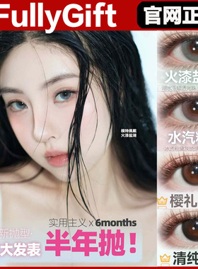 FullyGift美瞳半年抛热泪煮冰纯爱发生樱礼与她月相悬浮光正品SJ