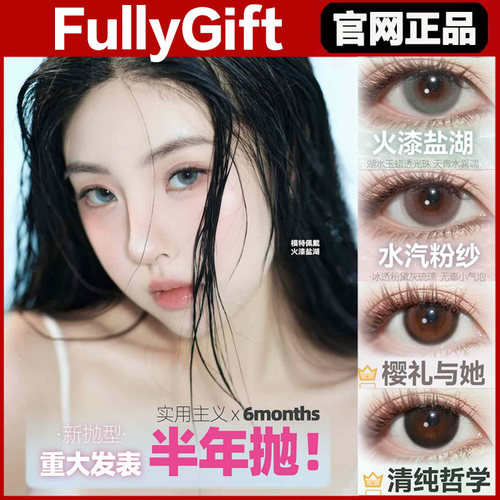 FullyGift美瞳半年抛热泪煮冰纯爱发生樱礼与她月相悬浮光正品SJ