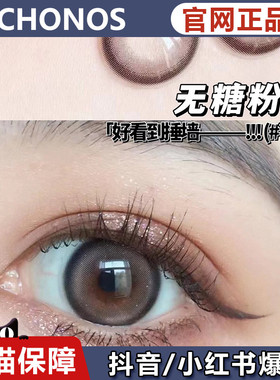 Chonos美瞳樱桃小黑柴薄藤朗姆邂逅富士山人鱼泪芭达棕黑皮蛋ZH女