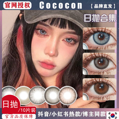 Cococon斑斓椰子莓莓酱桂花乌龙姜黄金北海银滩 美瞳日抛10片WN