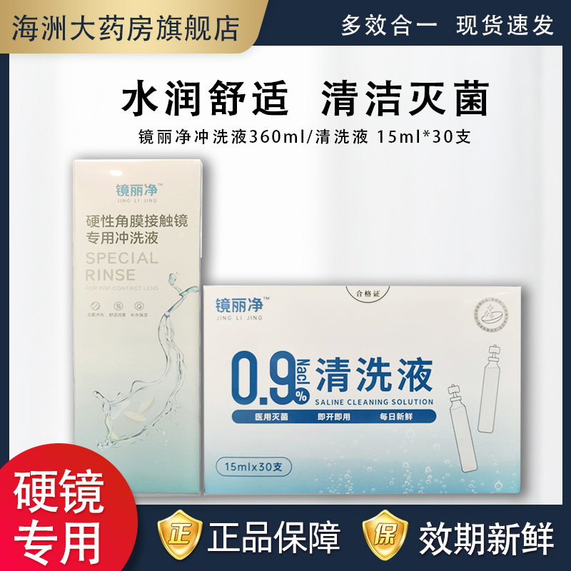 镜丽净硬性接触ok镜专用冲洗液360ml角膜塑形RGP隐形眼镜清洁液TI