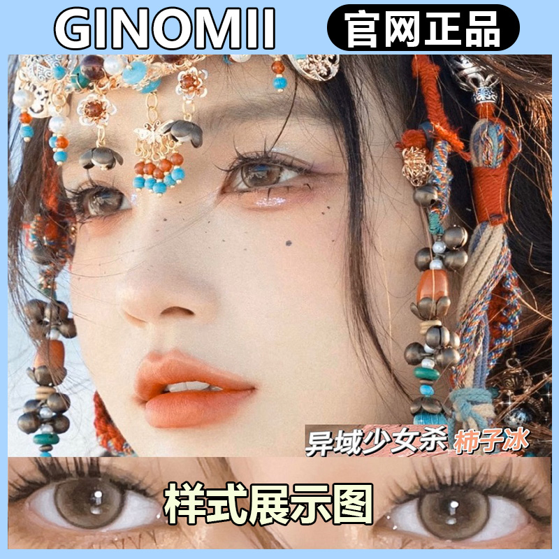 GINOMII半年抛通勤印象顽皮榛果时光机苏打货全！朱丽叶syl美瞳