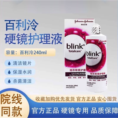 强生全视百利泠blink硬性护理液240ml角膜塑形镜rgp润眼OK旗舰jjj