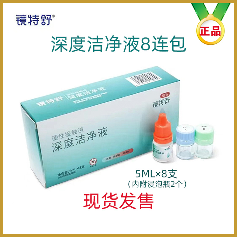 镜特舒深度洁净液8连包欧普康视梦戴维rgp硬性ok镜清洁RU正品现货