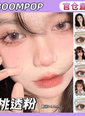 Boompop日抛美瞳泰兰德棕蜜桃透棕黑金耀石奶油雾灰雨林罗勒WL女