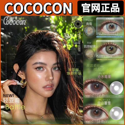 COCOCON美瞳玫瑰荆棘青鸾苔原秘境纽约蓝绿恶念寄生cos混血gy正品