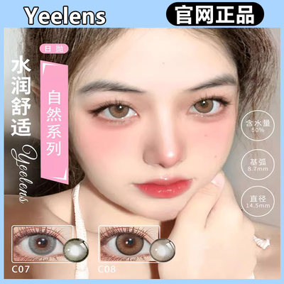 Yeelens日抛C32美瞳C35C05棕C11蓝C20粉C09黑C19灰官方正品syl