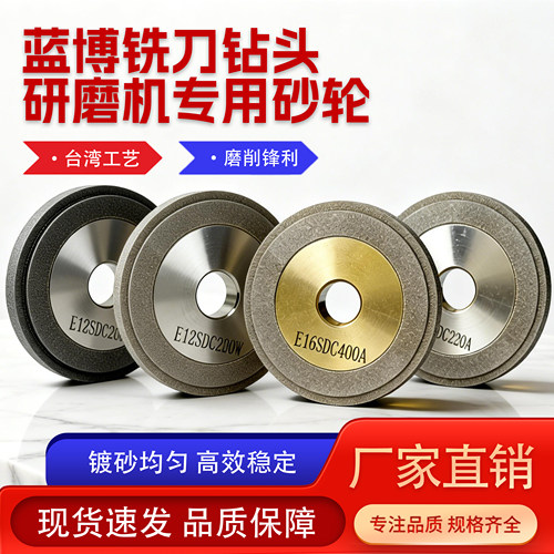 蓝博铣刀钻头研磨机多种型号砂轮原装合金e16sdc260a