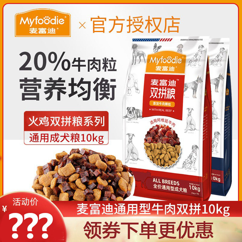 麦富迪狗粮10kg 牛肉钙奶通用型牛肉双拼粮20斤泰迪比熊犬主粮