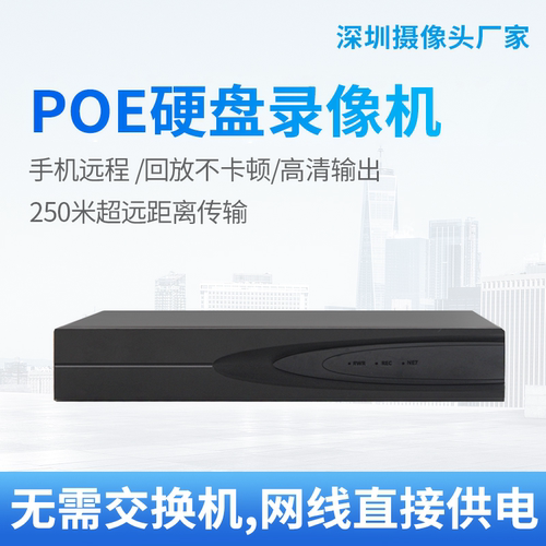 POE网络硬盘录像机NVR监控器主机