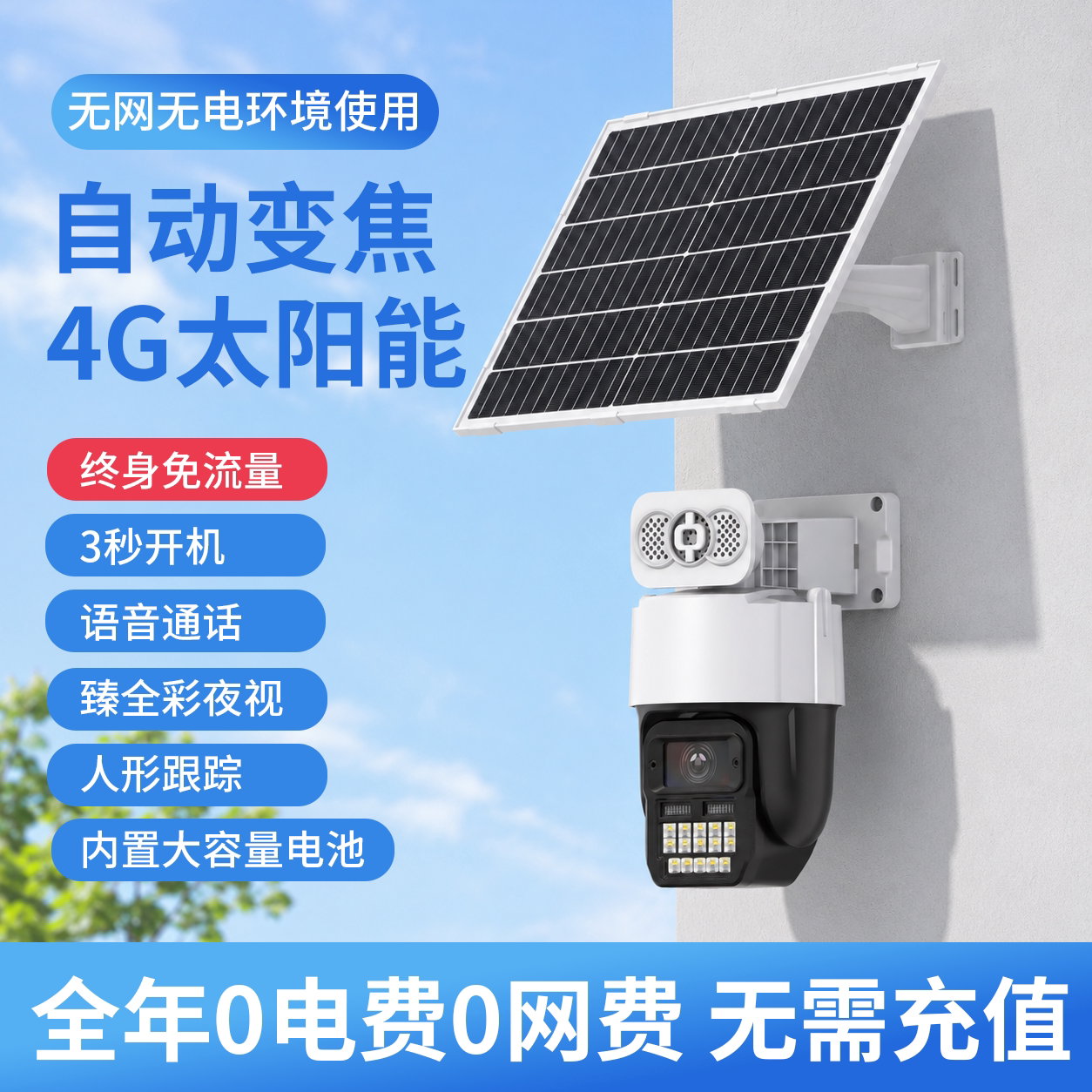 超清臻全彩4G免流量免插电太阳能