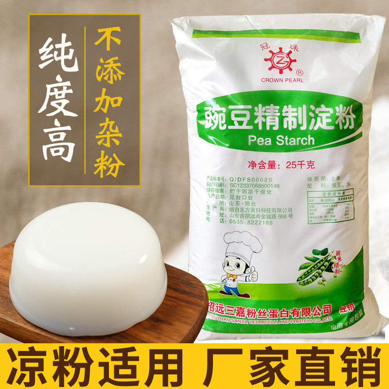 冠珠 豌豆淀粉25kg商用凉粉专用粉凉皮粉皮原料豌豆粉 生粉