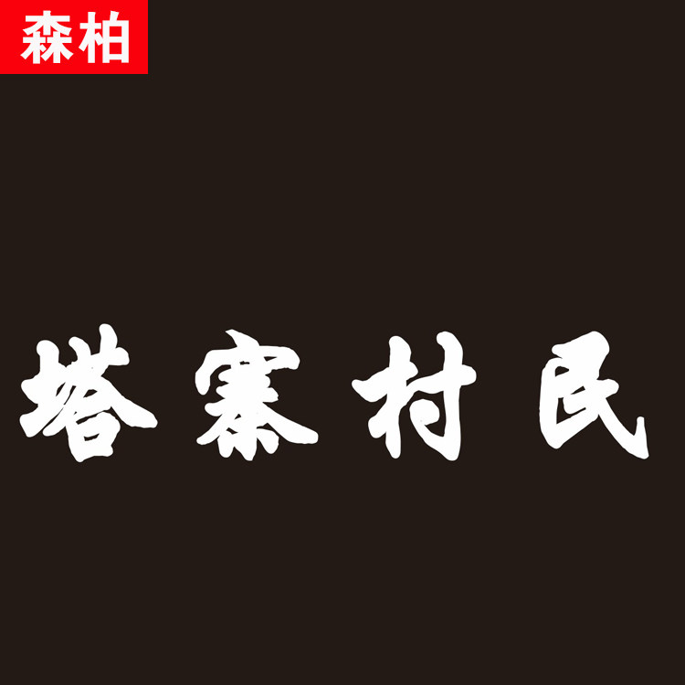 automobile Sticker Zhai village Lin Yaodong Villager Car sticker Zhai village Successor automobile Stickerin the Car/Articles/Fitting/Refit , Auto Exterior Accessories/Installation and decoration/Protect , Auto Exterior Accessories , Car decoration stickers  category - from Buy2taobao.com to provide professional Taobao agent buy service