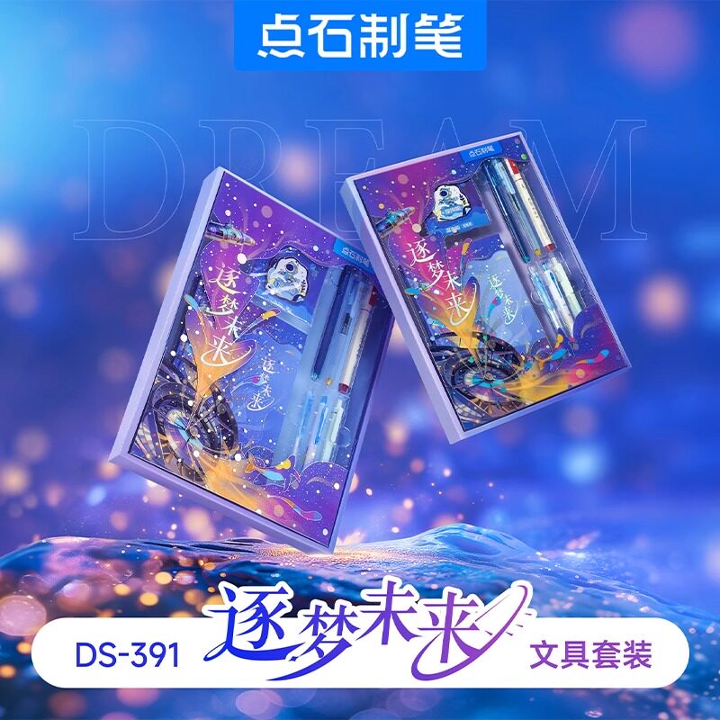 点石制笔DS-391逐梦未来文具套装礼盒梦幻星空学生男女孩礼物奖励