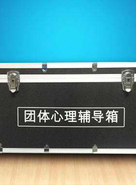 525团体心理辅导工具箱团体游戏道具训练包活动箱询心理工具箱