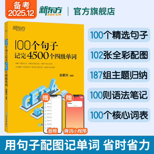 100个句子记完4500个四级单词