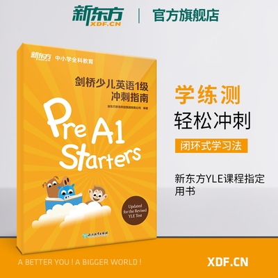 【新东方官方旗舰店】剑桥少儿英语一级冲刺指南 小学儿童YLE Starters考试教材考纲词汇核心语法答题技巧考题解析专项辅导书籍